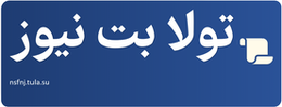 تولا بت نیوز
