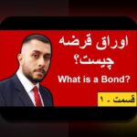 اوراق مشارکت تازه‌کار چیست؟ راهنمای ساده برای مبتدیان در ایران